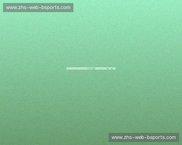 蓝色的梦碎与金色的狂想：重回2007，那场颠覆逻辑的“黑八”史诗